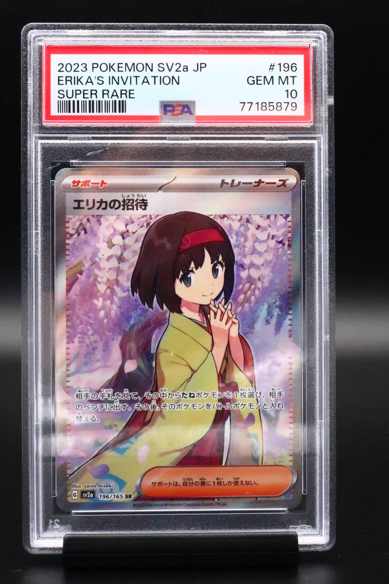 PSA 10 ポケモンカード エリカの招待 196/165 SR Pokemon Card 2023 Japanese Erika's Invitation a