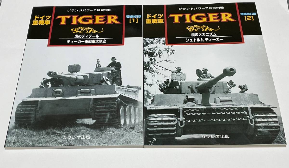 ドイツ重戦車 : | 増補改訂版: CLASSICS MILITARY – グランドパワー