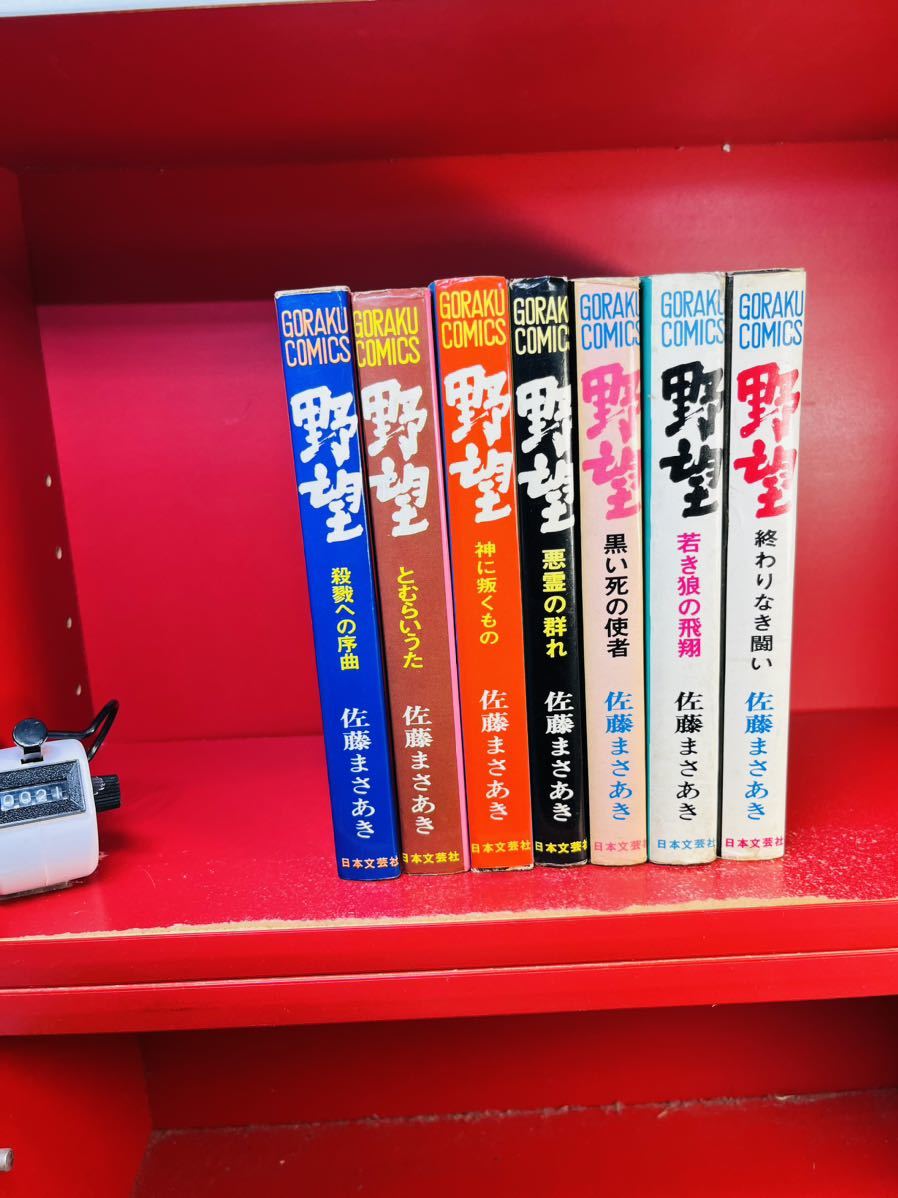 野望 佐藤まさあき - ⁄ 全7巻 日本文芸社野望・全7巻 佐藤まさあき