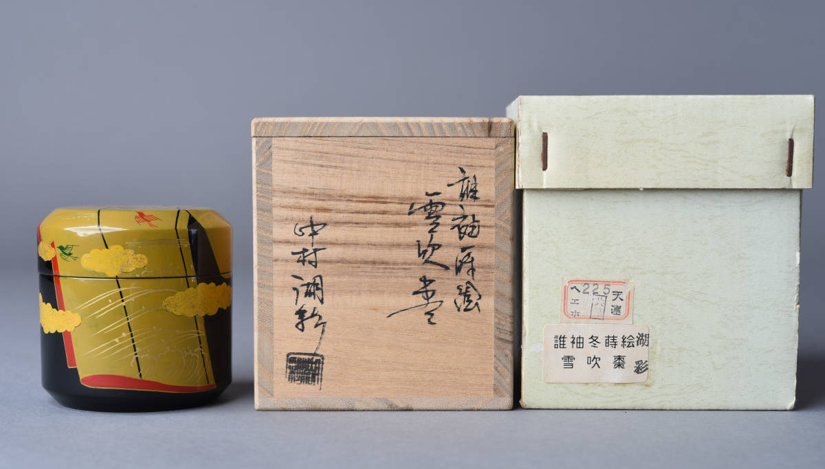 「誰袖蒔絵」中村湖彩造 茶道具 共箱（4） SBCB 6106 中村湖彩 誰ヶ袖蒔絵雪吹 冬 棗 共箱 共布 茶道具の入札履歴