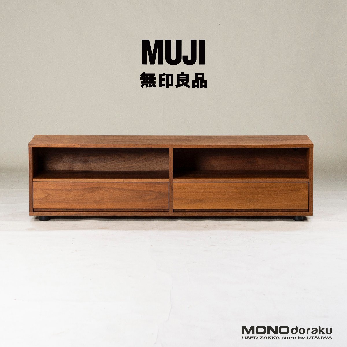 無印良品 スタッキングキャビネット ウォールナット MUJI スタッキング 