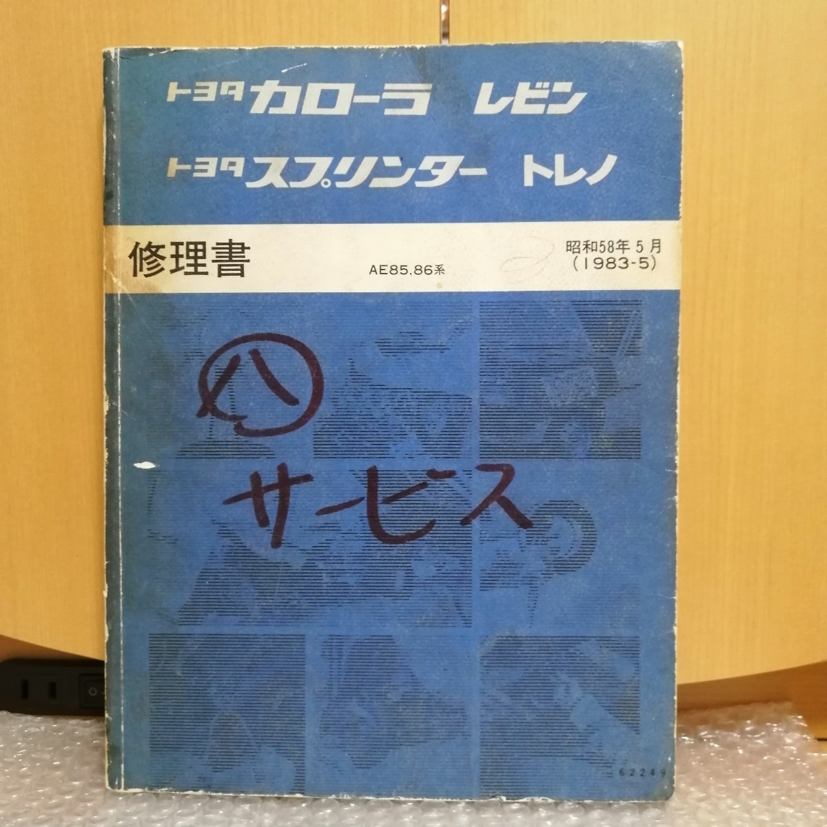 中古本】AE86 レビン / トレノ 修理書・整備書 3冊 中古本】AE86