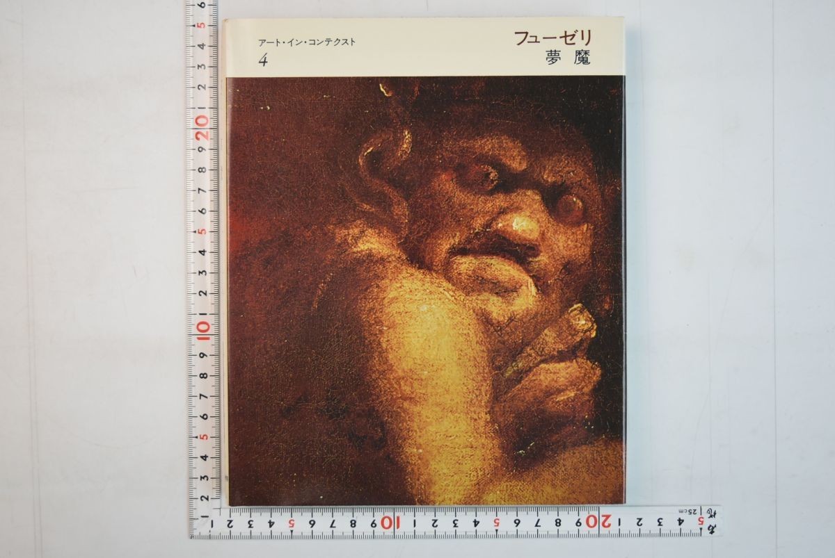 653083 フューゼリ 夢魔 アート イン コンテクスト4 みすず書房 1979年 初版(芸術、美術史)|売買されたオークション情報 ...