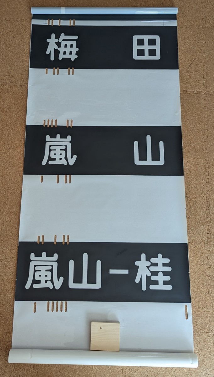 阪急京都線系統 行先方向幕(英文表示無し)(方向幕)｜売買された