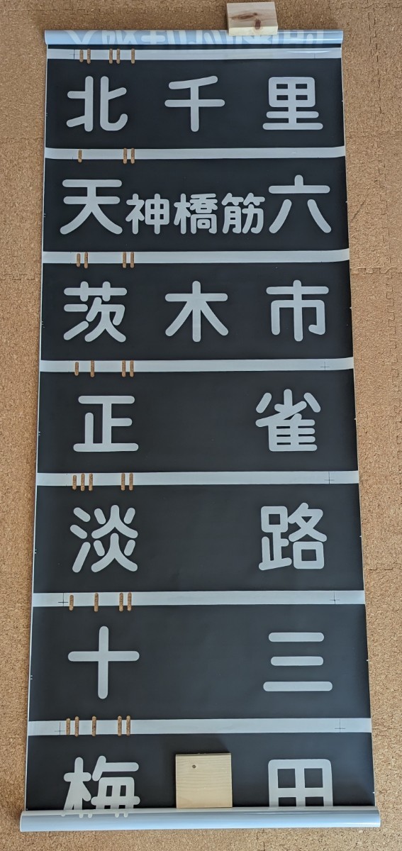 阪急京都線系統 行先方向幕(英文表示無し)(方向幕)｜売買された