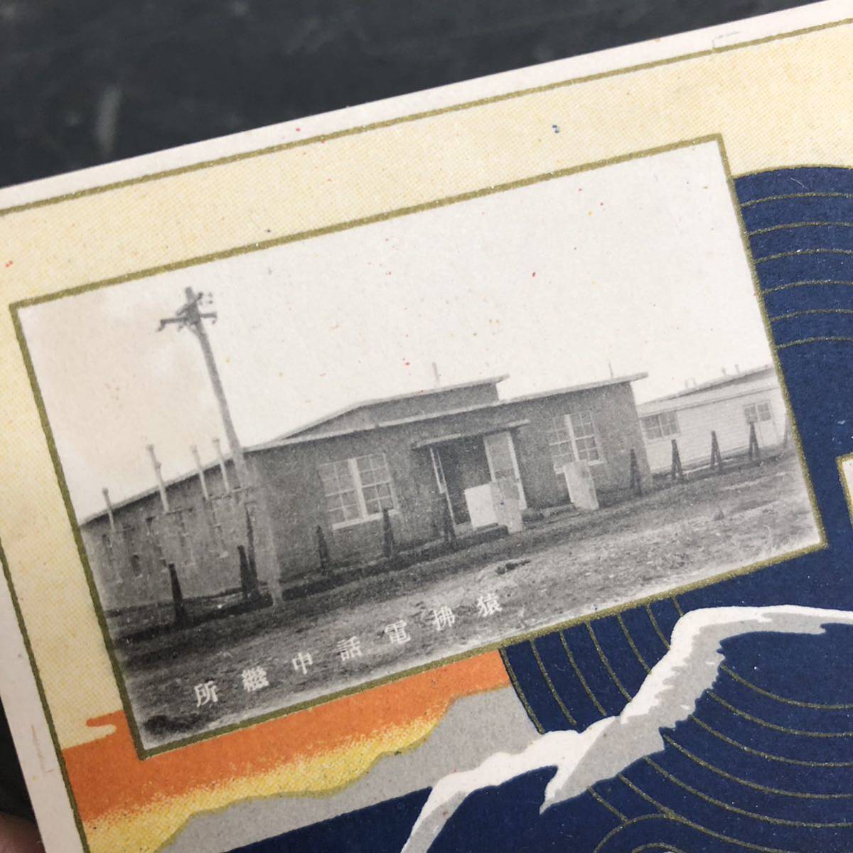 貴重 古い絵葉書 内地樺太間連絡 電話開通記念繪葉書 昭和九年十二月