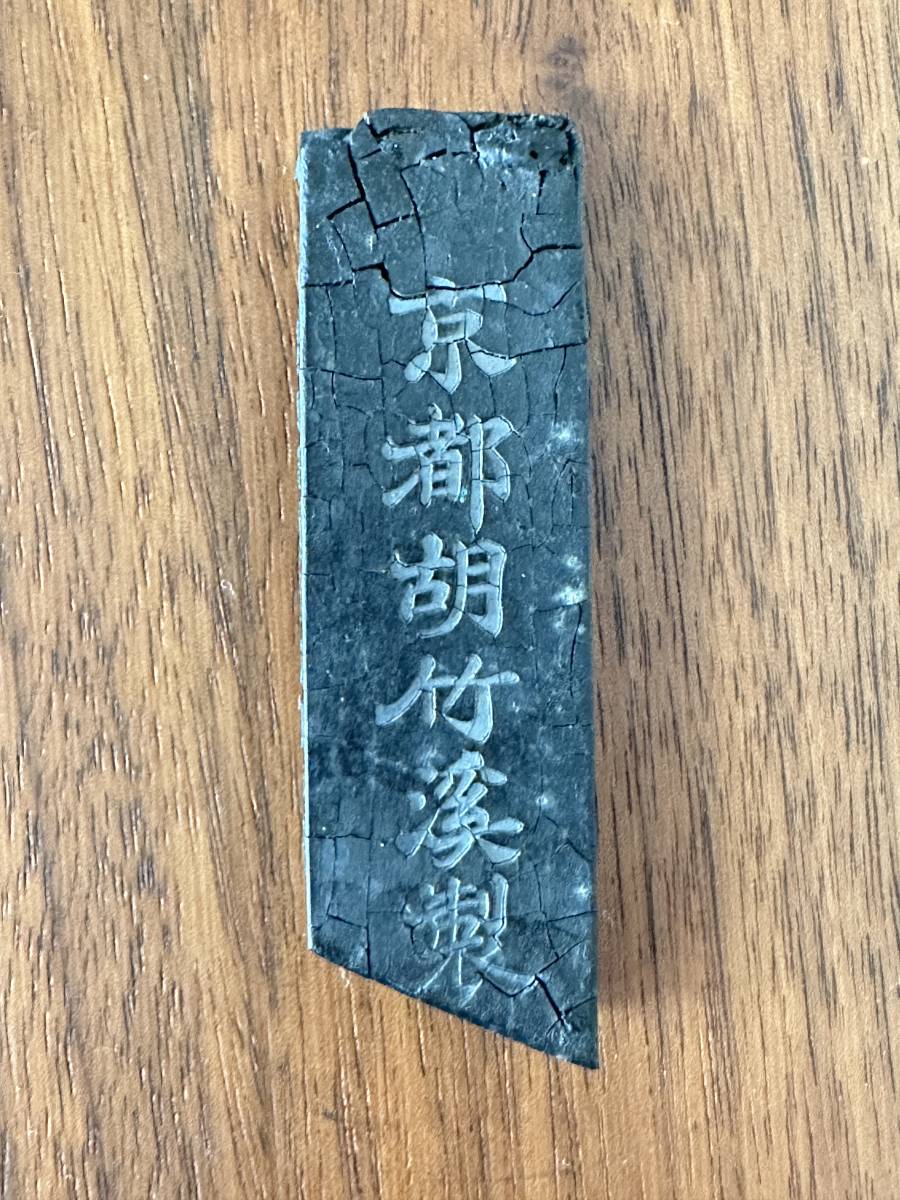 中国墨「富貴壽考」徽州老胡同文墨荘 製