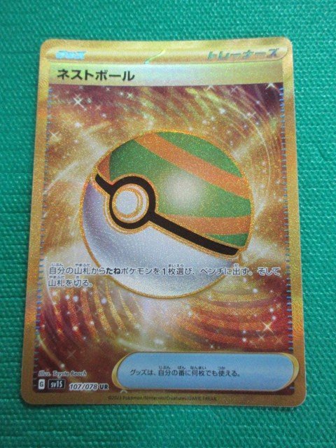 ポケモンカードゲーム ネストボール UR SM1M 071⁄060