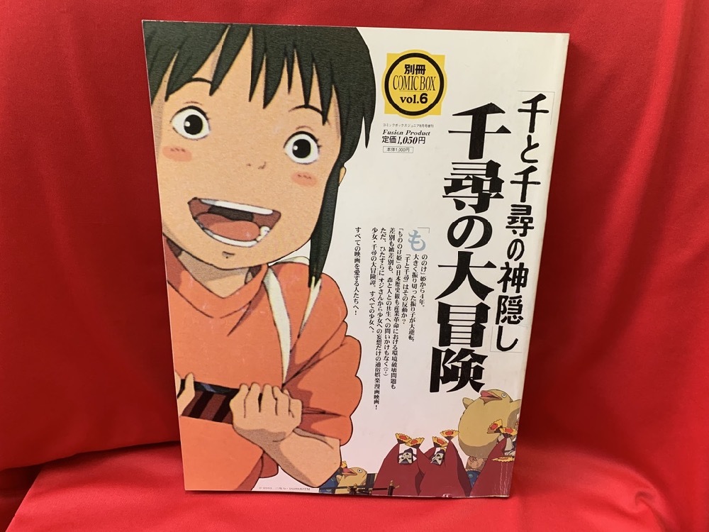 別冊 COMICBOX vol.6 千と千尋の神隠し　千尋の大冒険 【Fusion Product】