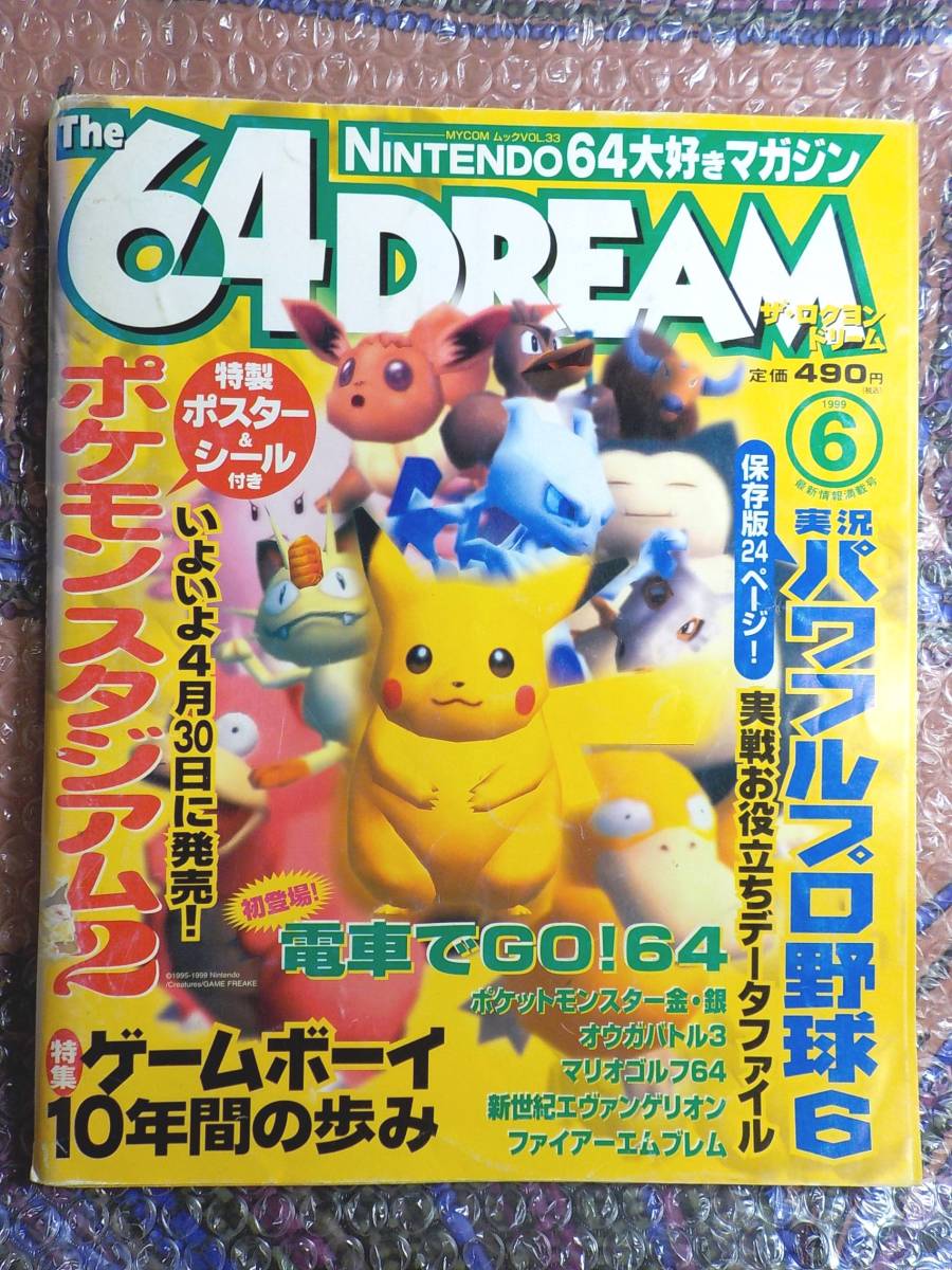 ゲーム雑誌 送料無 ロクヨンドリーム 64DREAM ザ・ロクヨンドリーム