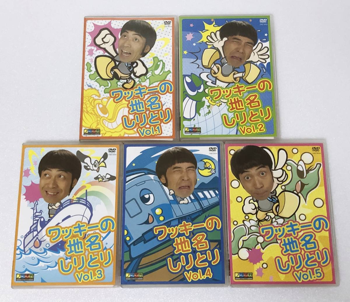 5枚セット】ワッキーの地名しりとり DVD 全5巻 ぺナルティ DVD⁄◎