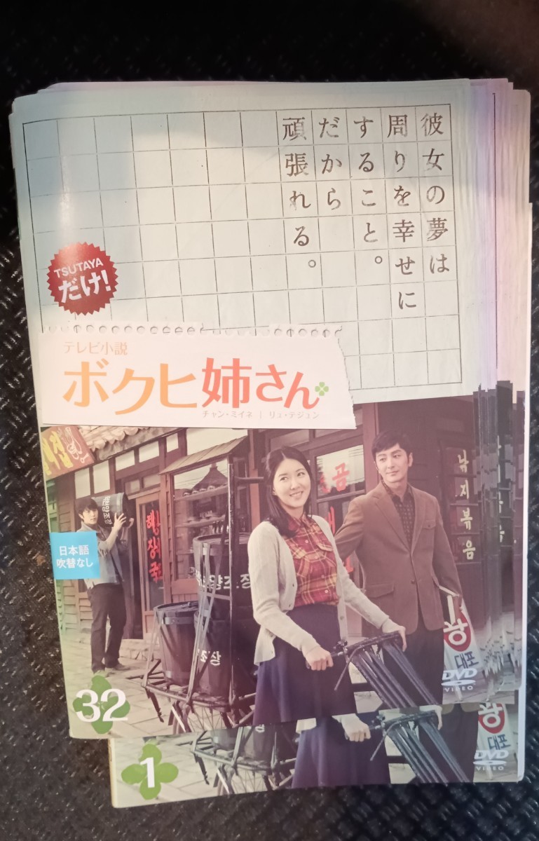 テレビ小説 ボクヒ姉さん DVD全32巻 リュ・テジュン、キム・ジヨン