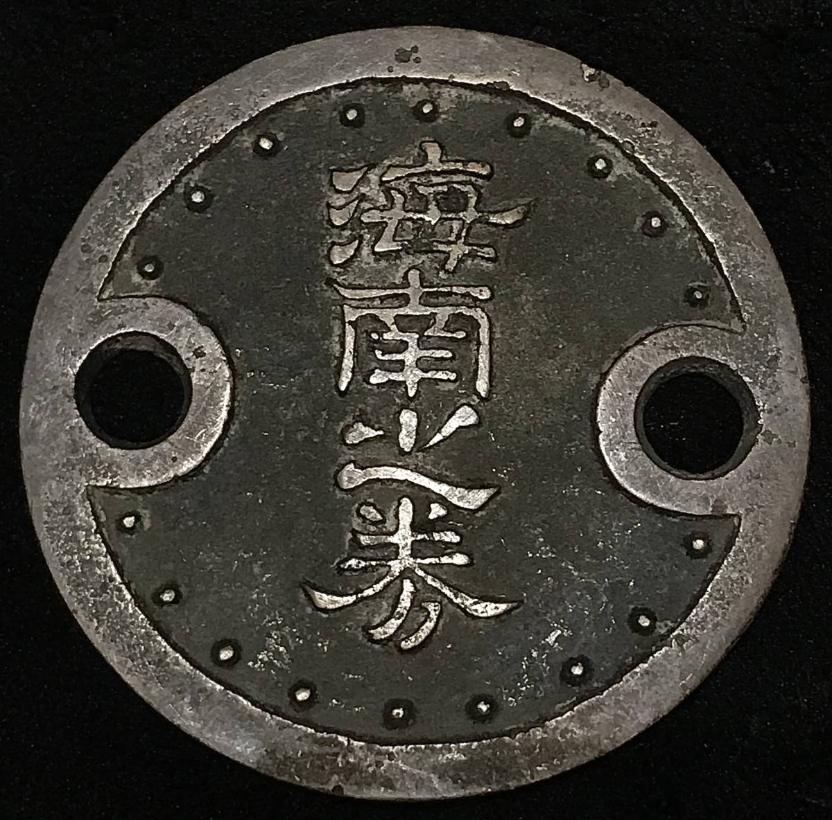 伝世品 古鋳 絵銭 海南之券 五文目 幕末土佐藩(高知藩)試鋳 直径約