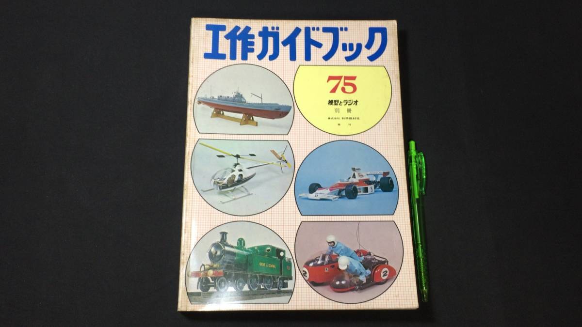 B『工作ガイドブック 75 模型とラジオ別冊』○科学教材社○全626P/昭和
