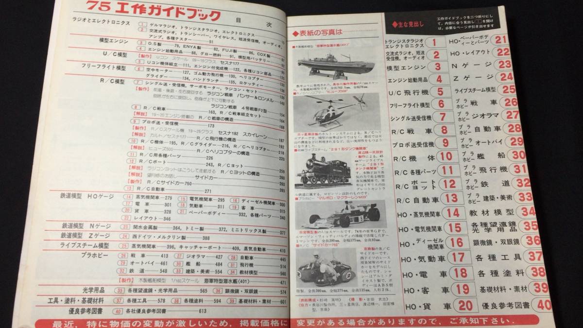 B『工作ガイドブック 75 模型とラジオ別冊』○科学教材社○全626P/昭和