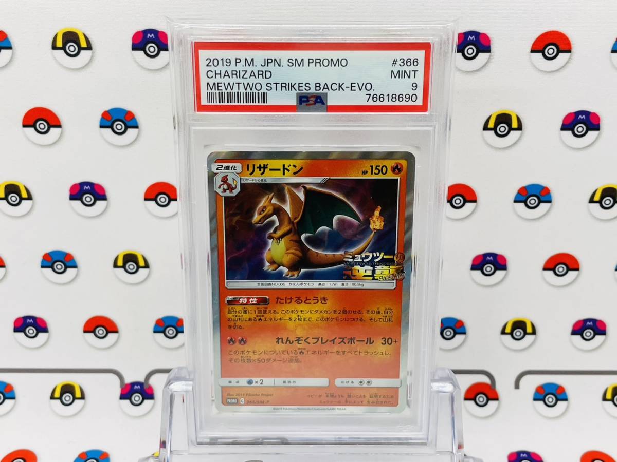 プロモ ドラゴンスター PSA9 ポケモンカード リザードン 366/SM-P