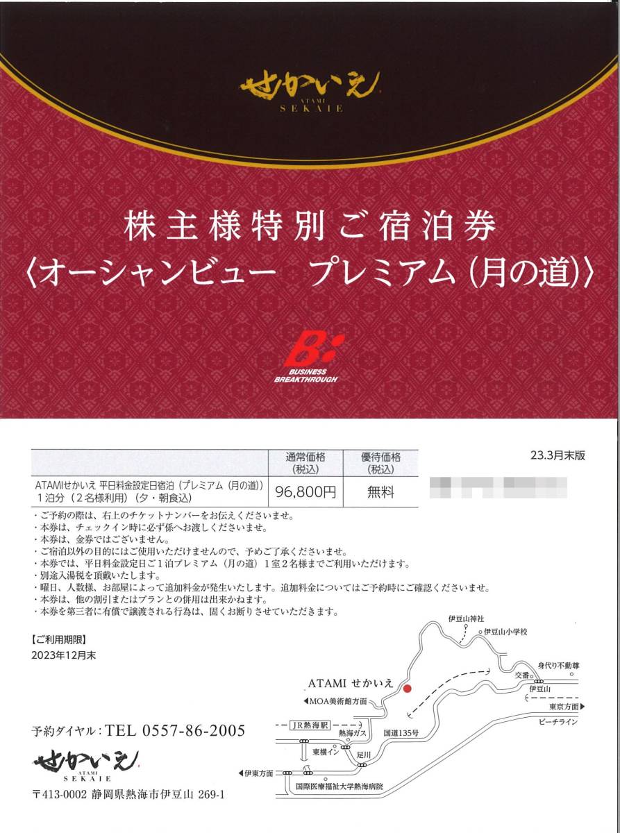 ビジネス.ブレークスルーの株主優待 「ビジネスブレークスルー 株主優待」 ATAMI せかいえ 株主様特別ご宿泊券 オーシャンビュー  プレミアム(月の道)］ 有効期限:2023年12月末 | つちやけいこのブログ