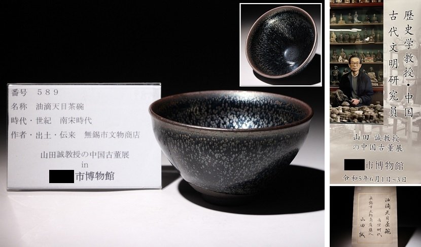 博物館展示品 来歴有 589 南宋時代 油滴天目茶碗 径約12.5cm (検)天目