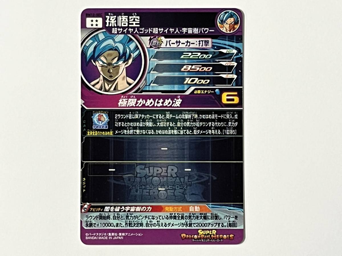 孫悟空 スーパードラゴンボールヒーローズ BM12-SEC UR | 宇宙樹悟空