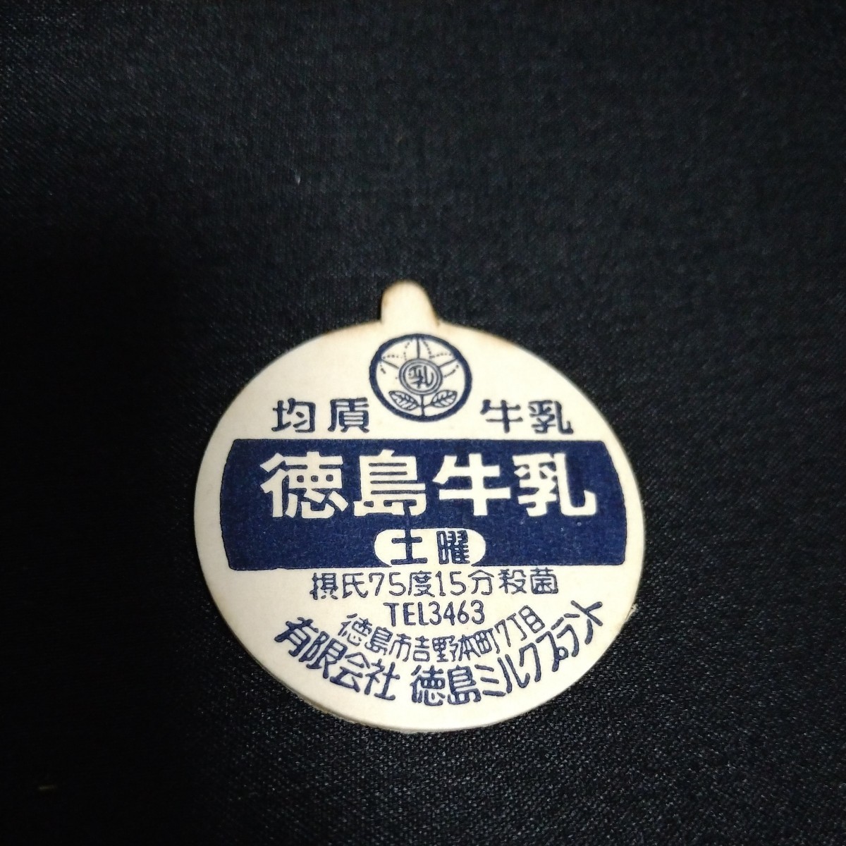 徳島牛乳 牛乳キャップ 土 徳島ミルクプラント 昭和 レトロ 【公式通販】