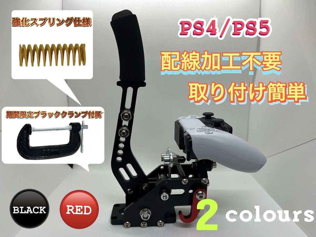 New ps4 ps5ハンコン 用 サイドブレーキ レバー ロジクール G29 