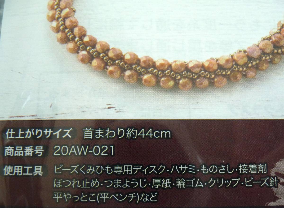 ◇マダムKのビーズくみひもジュエリーネックレス◇キット◇3種類セット