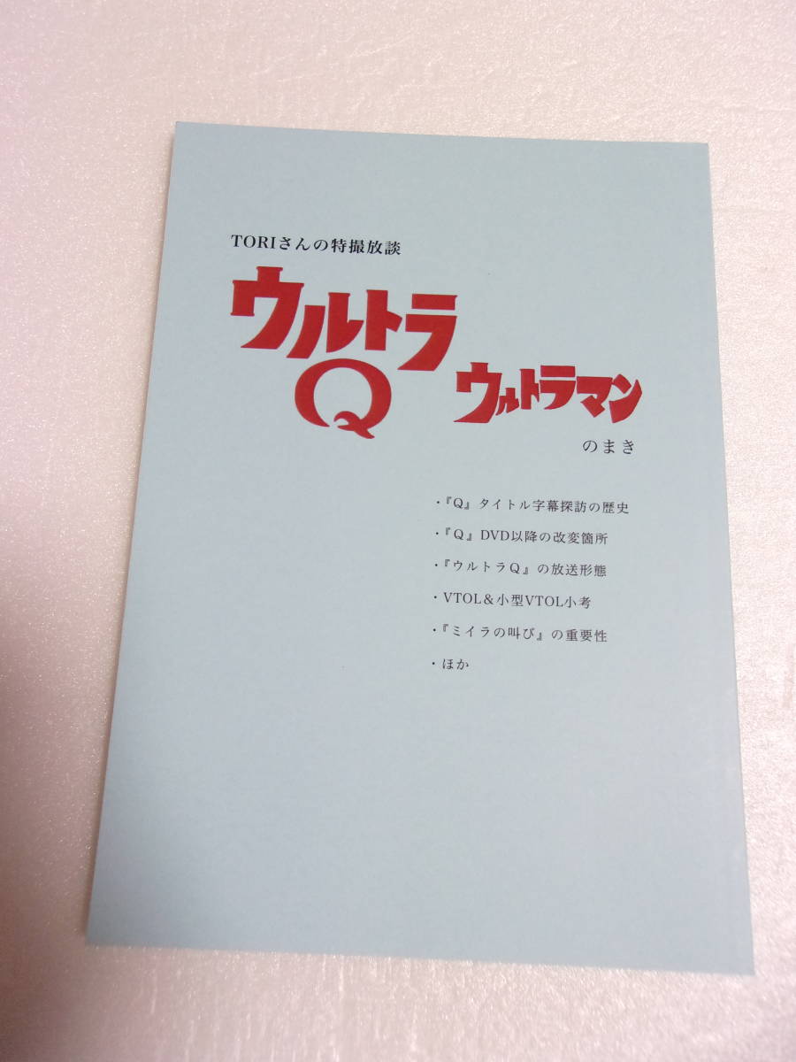 TORIさんの特撮放談 ウルトラQ ウルトラマン のまき ②+③ セット 同人誌 得価，お買い得】 参考資料 TORIさんの特撮放談 ウルトラQ