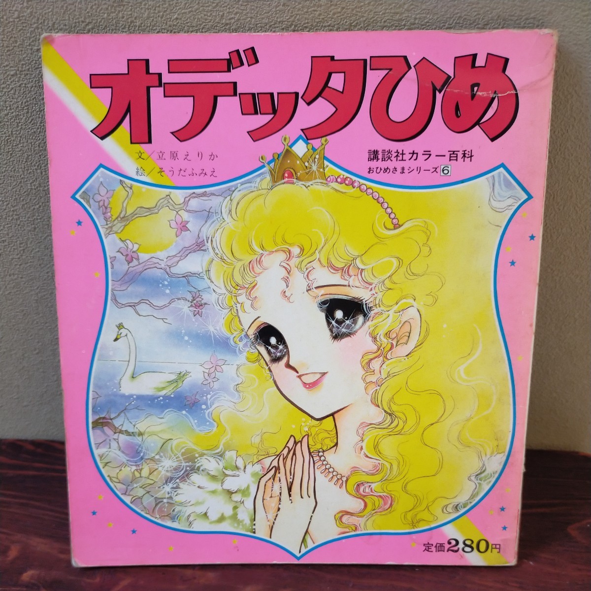貴重♡レア♡絶版♡立原えりか♡小説・文庫♡8冊セット♡一部、帯付き＆初版本あり オデッタひめ 文/立原えりか 絵/そうだふみえ 講談社カラー百科おひめ