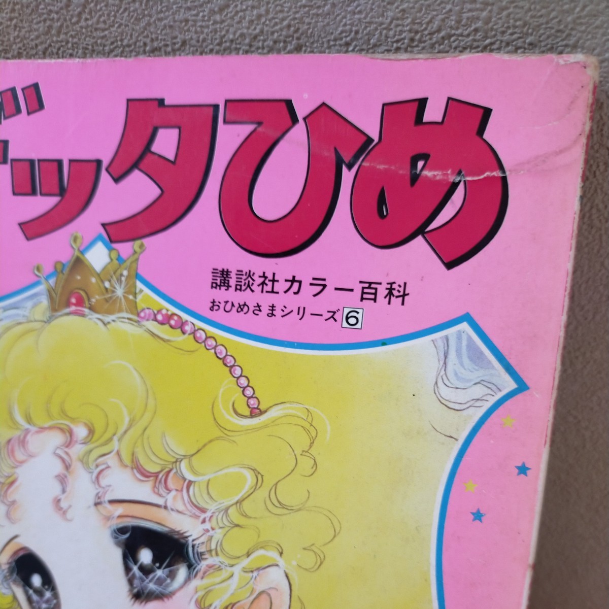 オデッタひめ 文/立原えりか 絵/そうだふみえ 講談社カラー百科おひめ