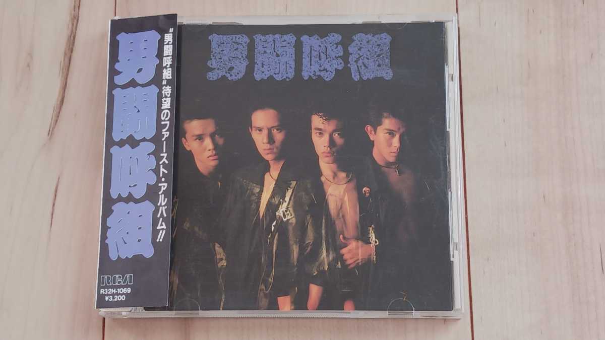 送料無料　男闘呼組　アルバム　CD　長期自宅保管品　帯あり　