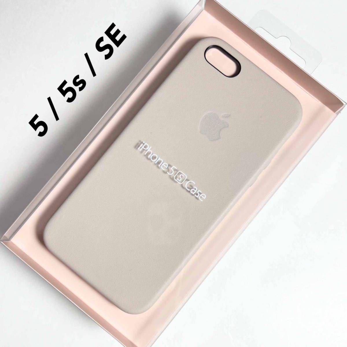 アップル純正 iPhone 5 / 5s / SE レザーケース ベージュ Apple純正