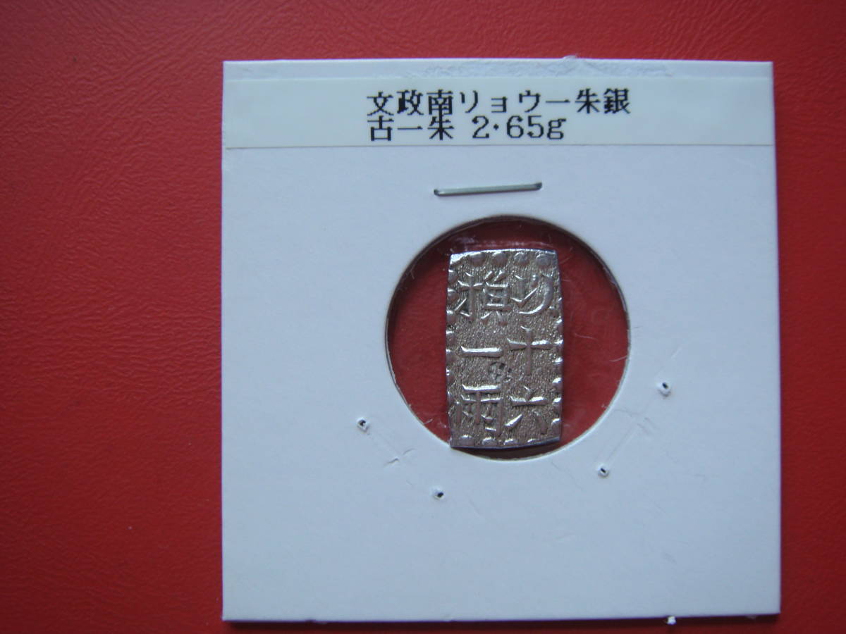 古銭 文政南鐐一朱銀(古一朱) 2・65g | 文政一朱銀
