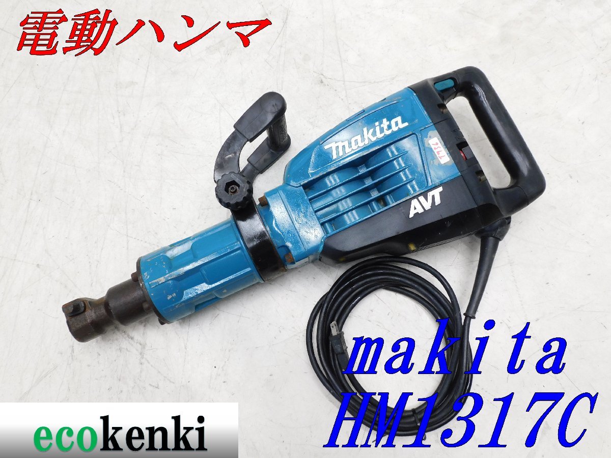 ☆1000円スタート売切り！☆マキタ 電動ハンマ HM1317C☆電動工具☆中古