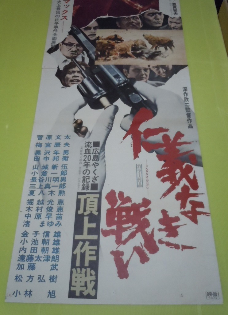 ●菅原文太【仁義なき戦い 頂上作戦】東映 立看上下分離 映画ポスター●監督/深作欣二・原作/飯干晃一　映倫№73474