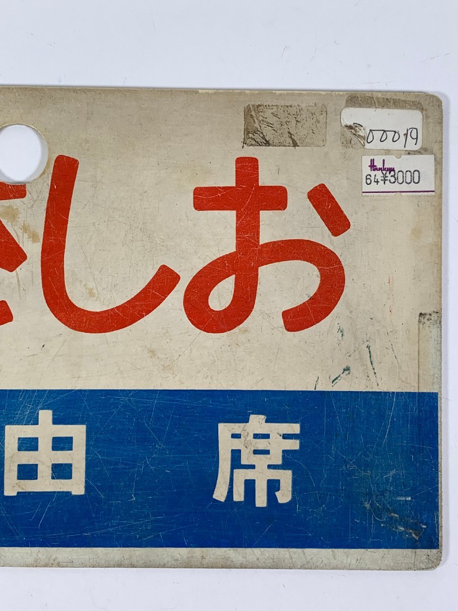 【鉄道サボ　愛称板】（表）雲仙　指定席（裏）雲仙　UNZEN 鉄道サボ愛称板（表）雲仙指定席（裏）雲仙UNZEN