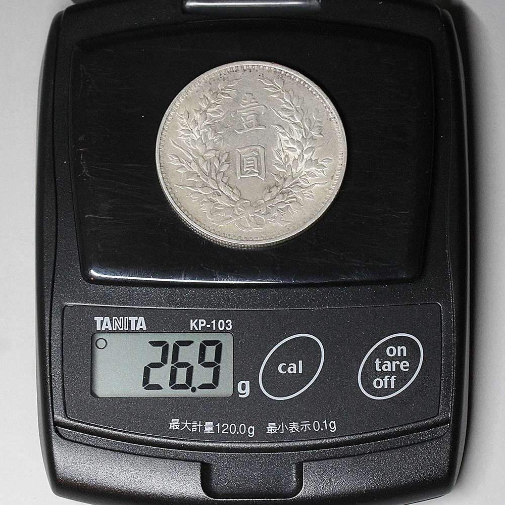 袁世凱 中国 壹圓 中華民国 古銭 九年 銀貨 26.9g 管理番号1 袁世凱