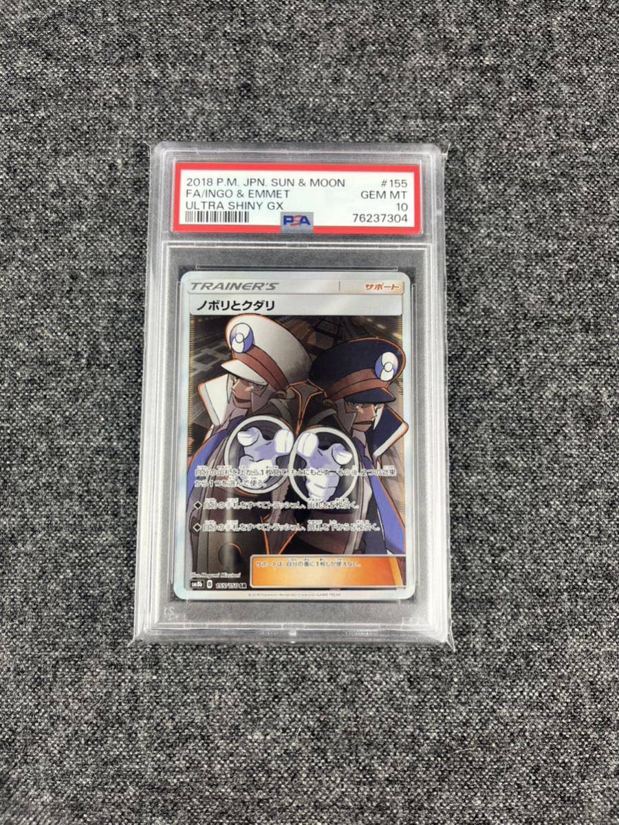 【PSA10】ノボリとクダリ SR SM8b GXウルトラシャイニー PSA10 】ノボリとクダリ SR スペシャルアート sm8b 155/150 SA サン