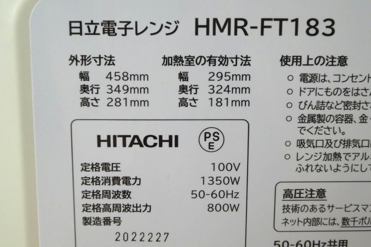 Й☆日立☆電子レンジ☆HMR-FT183☆白☆2022年製☆