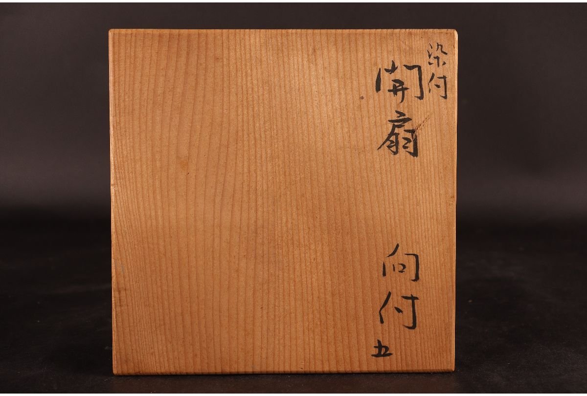 [URA]九谷焼/須田菁華 造/染付開扇向付5客/共箱/7-8-93　(検索)骨董/料亭/向付/小鉢/銘々皿/割烹/和食/飾物/置物/懐石 Yahoo!オークション - [URA]九谷焼&frasl;須田菁華