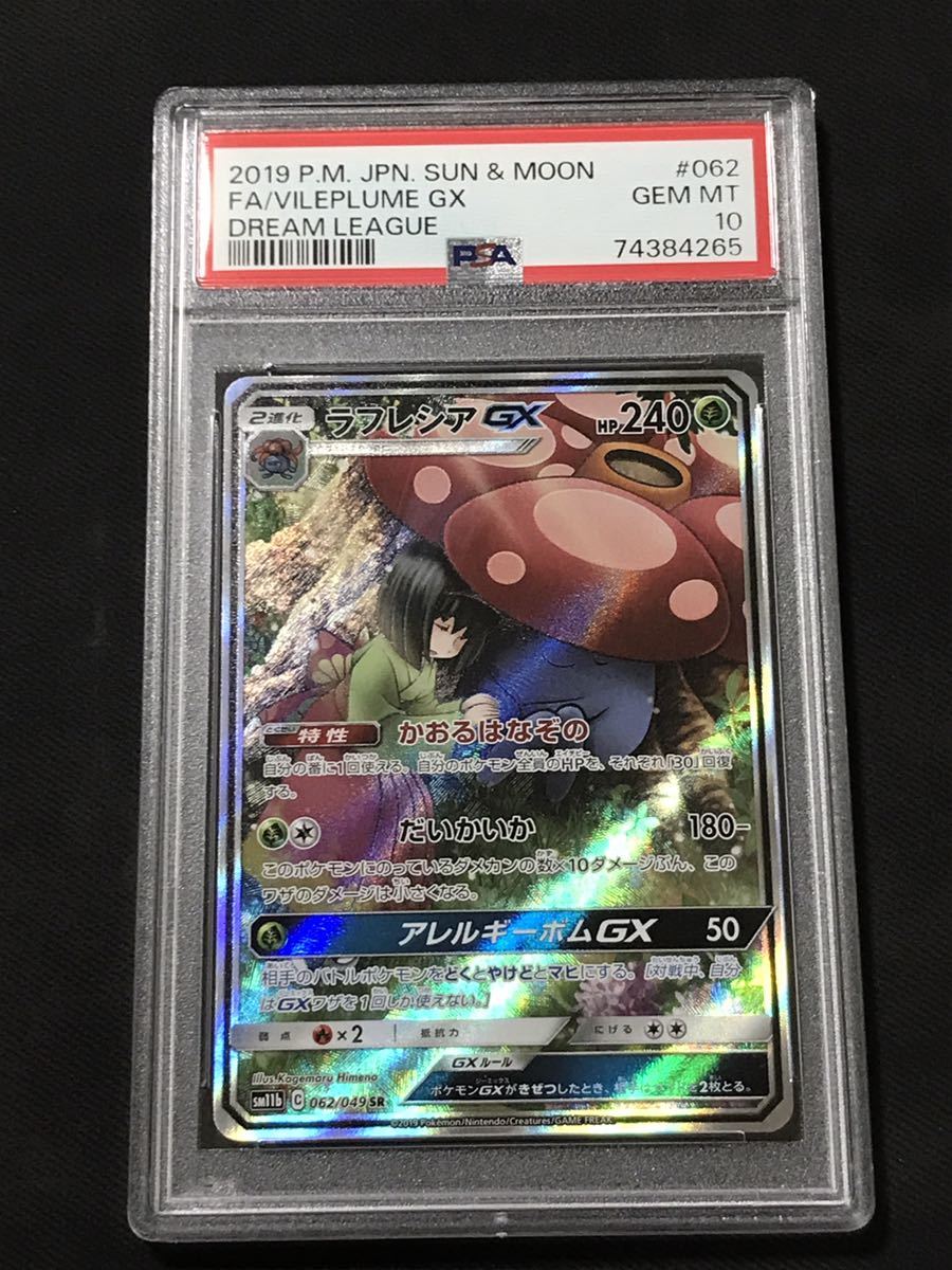 PSA10 ラフレシアGX SR SA 062⁄049 PSA10 ラフレシアGX SA SR 062⁄049