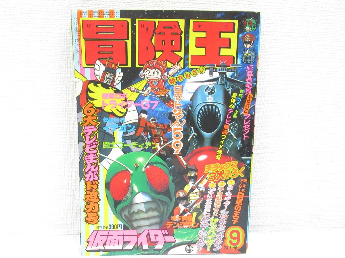 ☆ 冒険王 1980年 9月 特大号 昭和55年 秋田書店 仮面ライダー