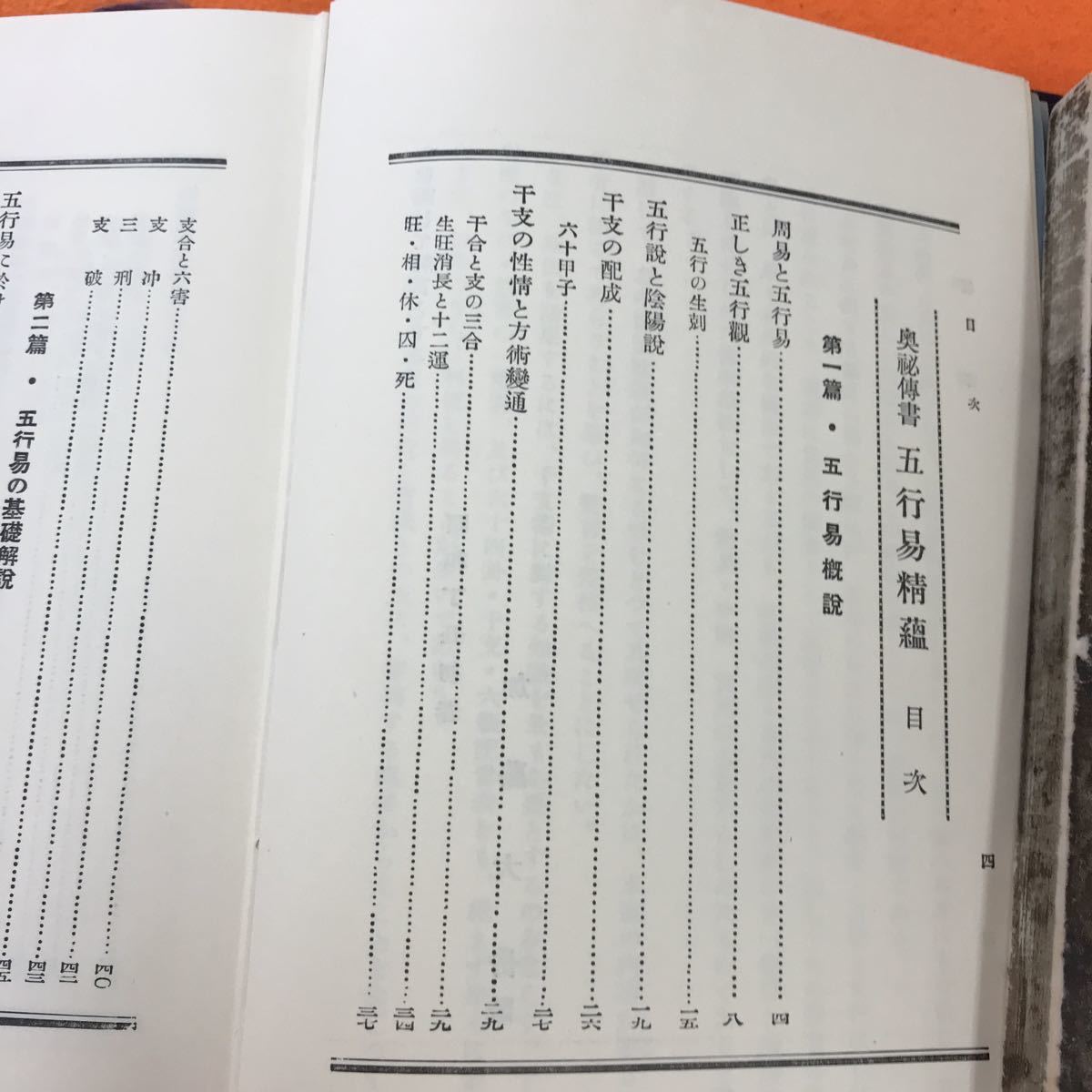 紀元書房 ⁄ 加藤大岳 易学発秘（加藤大岳 | 昭42 春秋左伝占話考 平成