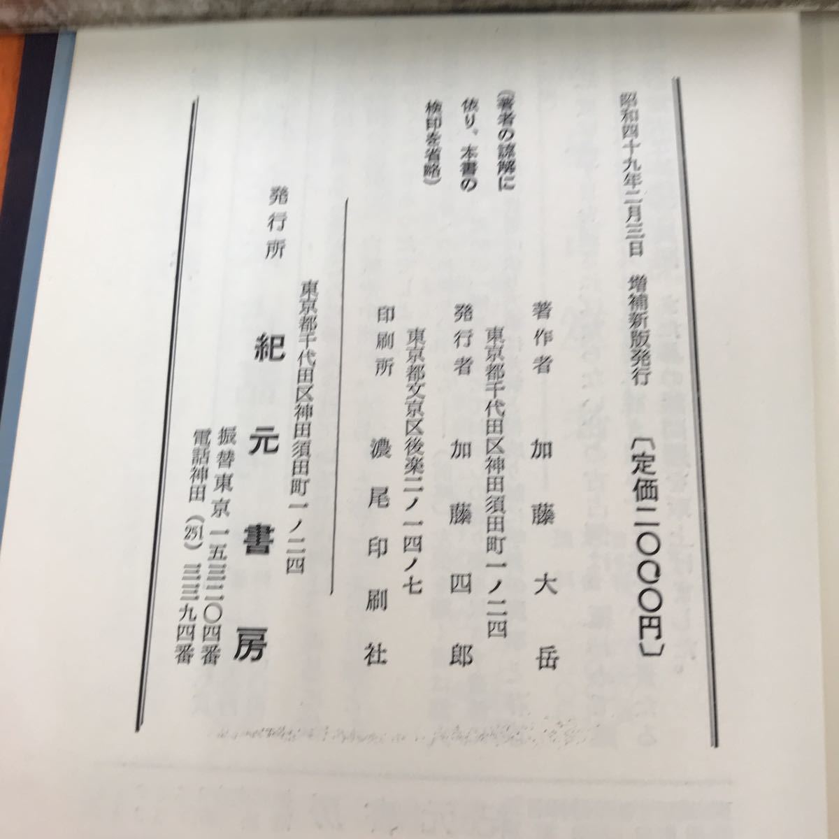紀元書房 ⁄ 加藤大岳 易学発秘（加藤大岳 | 昭42 春秋左伝占話考 平成
