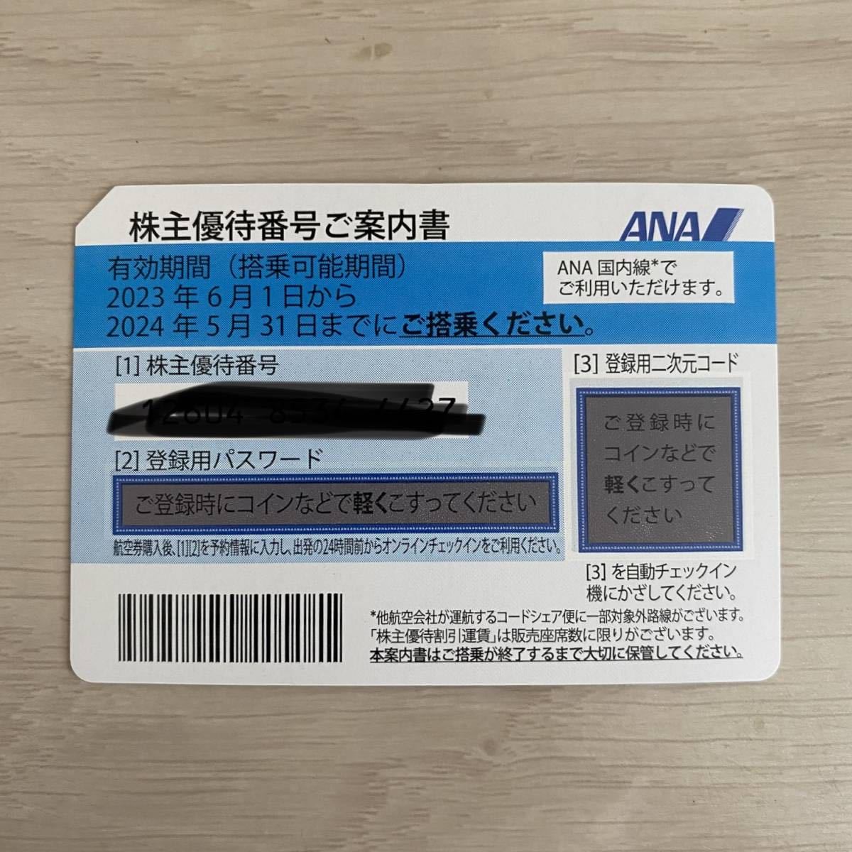 ANA 株主優待 1枚 24年5月31日まで搭乗分 ANA 株主