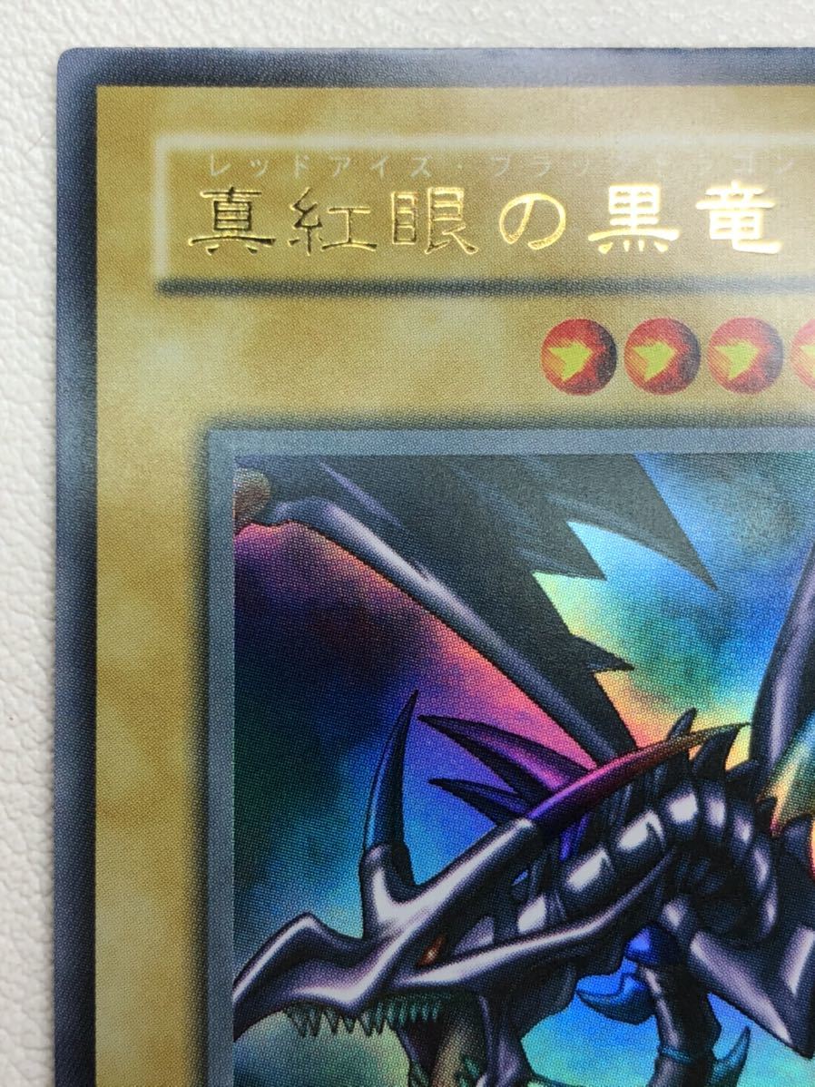 遊戯王 真紅眼の黒竜 PG-09 美品 レッドアイズブラックドラゴン