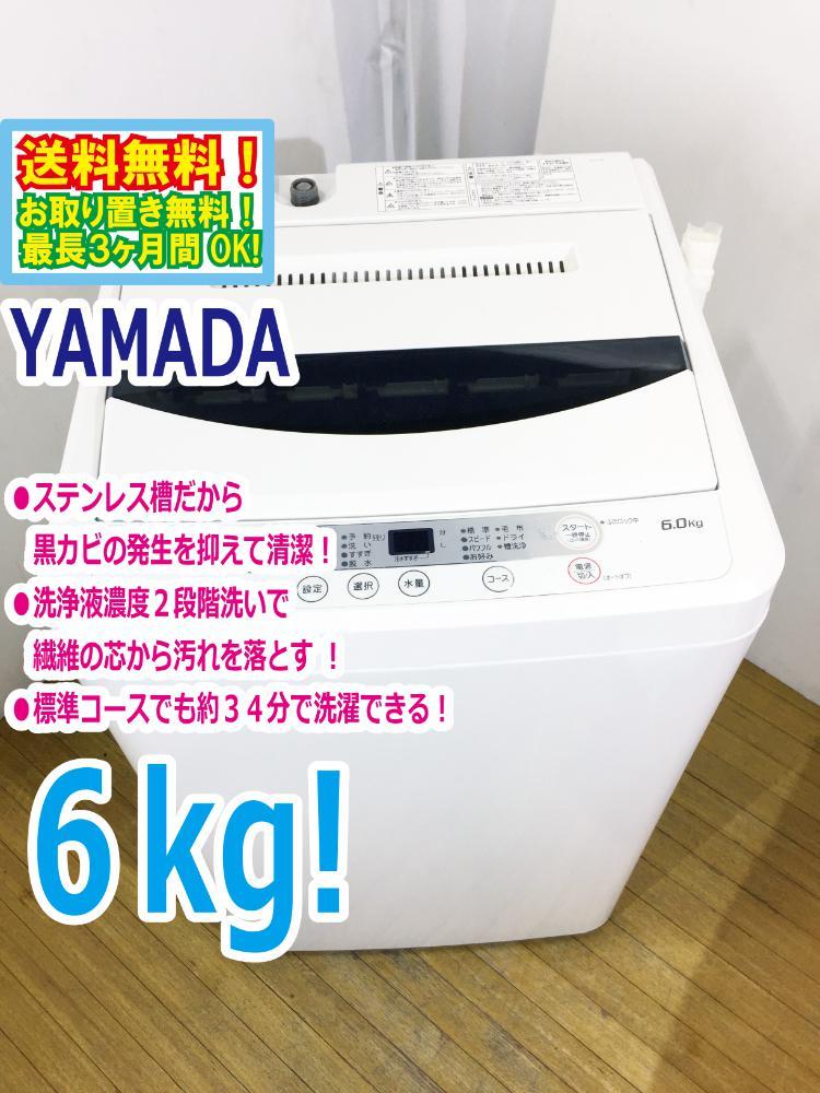 送料無料★極上超美品 中古★YAMADA☆6.0kg☆全自動洗濯機☆ステンレス槽だから 黒カビの発生を抑えて清潔【YWM-T60A1】C5OK