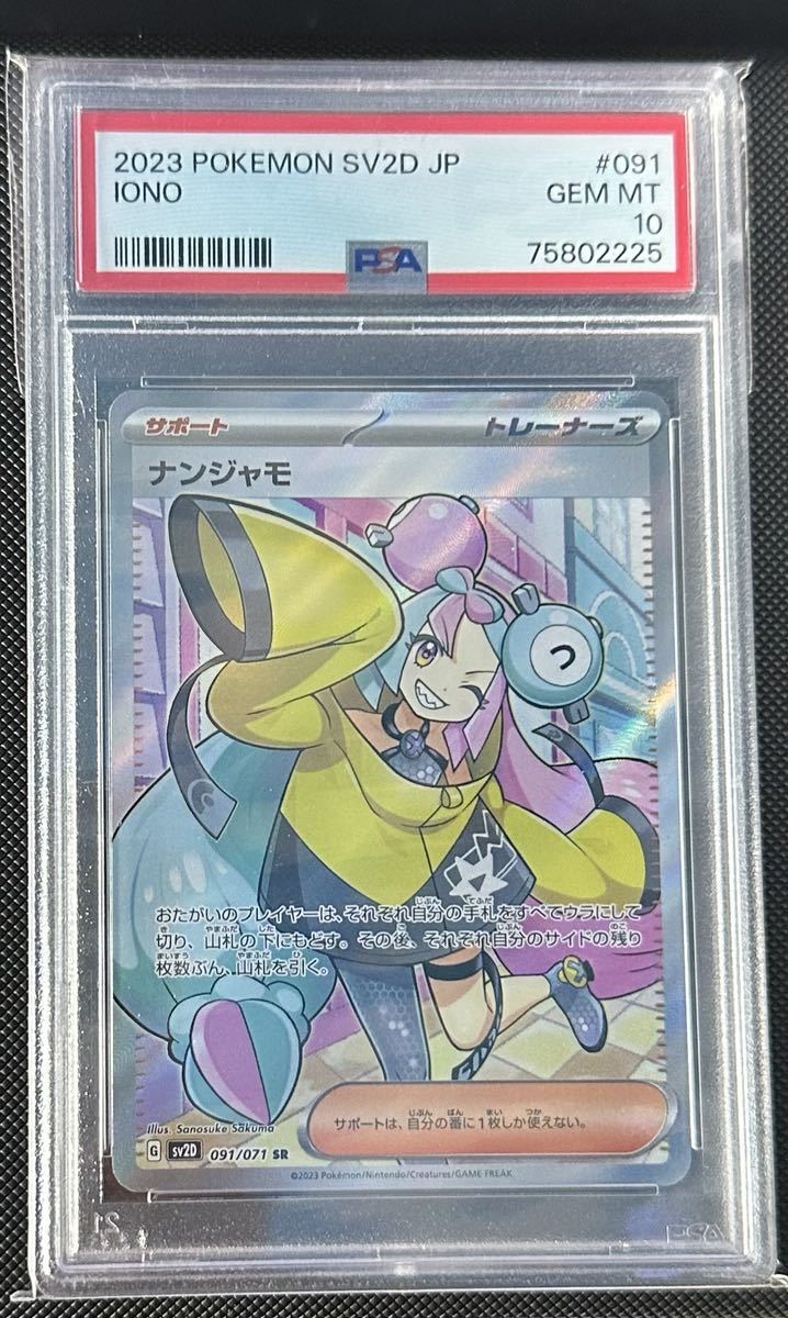 PSA10】ナンジャモ SR クレイバースト ポケモンカード PSA10ナンジャモ