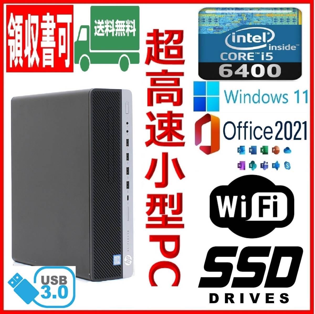 送料無料，正規品 HP 小型 超高速 i5-6400/高速SSD M.2 256GB+HDD500GB/大容量8GBメモリ/Wi-Fi 無線 /USB3.0/Windows 11/MS Office 2021(パソコン単体)｜売買されたオークション情報、yahooの商品情報をアーカイブ公開 - オークファン HP