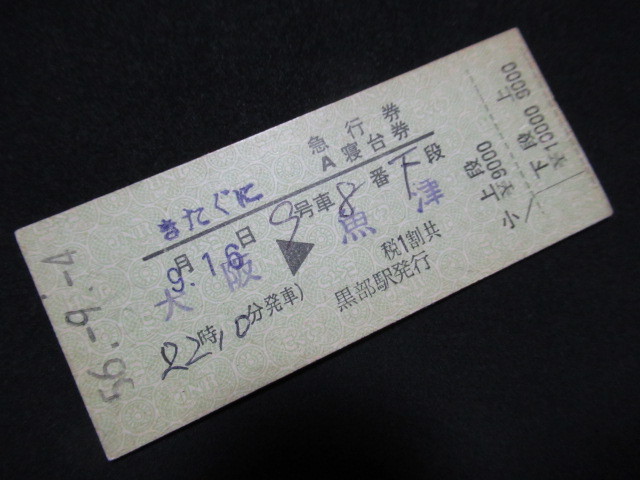 ■国鉄 きたぐに急行券・A寝台券 大阪→魚津 黒部駅 S56.9.4