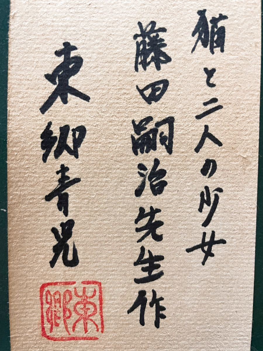 【F4号】手描き油彩　藤田嗣治【白い猫】額縁　未使用額　サイン東郷青児鑑定シール 藤田嗣治「猫」銅版画 絵画買取・販売の小竹美術